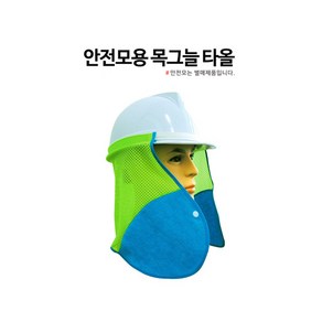 목그늘타월 안전모용 목그늘타올 안전모타월 국산제품 자외선차단 그늘막 햇빛가리개