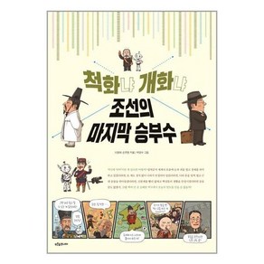 척화냐 개화냐 조선의 마지막 승부수, 이광희,손주현 글/박양수 그림, 푸른숲주니어