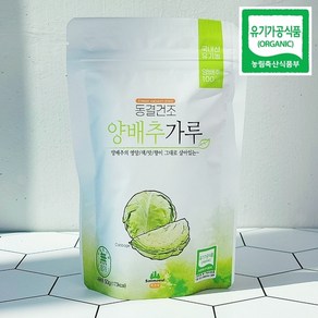 유기농 양배추가루 동결건조 양배추분말 50g, 1개