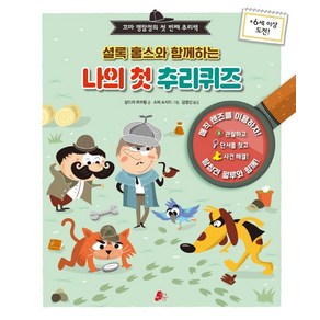 셜록 홈스와 함께하는 나의 첫 추리퀴즈:꼬마 명탐정의 첫 번째 추리책