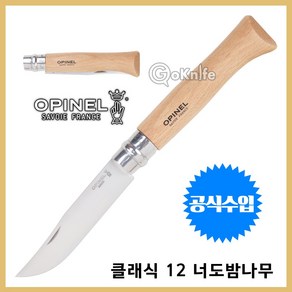 OPINEL 오피넬 공식수입정품 클래식 12 너도밤나무 나이프 캠핑칼 주방용칼 접이식칼