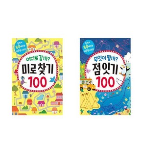 어디로 갈까? 미로찾기100 + 무엇이 될까? 점잇기100 전 2권 세트