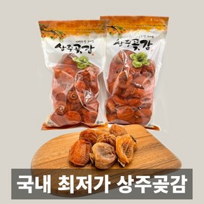 국내 산지직송 실속 상주 곶감, 1개, 1kg 23-27과