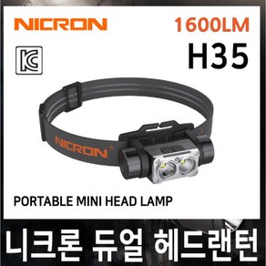 니크론 듀얼 헤드랜턴 H35 1600루멘