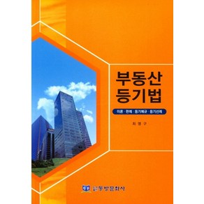 부동산등기법:이론 판례 등기예규 등기선례