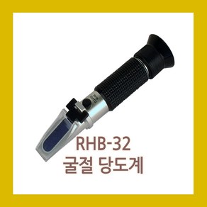 바로TS 굴절식 당도계 RHB-32 단맛 당도 측정기