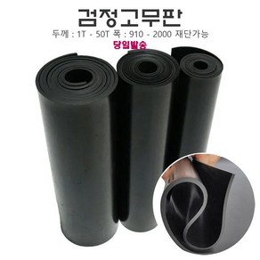 고무판 흑색 롤단위 방진고무 깔판 바닥매트, 1개, 두께 1mm, 폭 90cm, 길이 20m