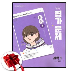 중학교 과학 1 평가문제집 (천재 임성숙) (2025년 중1용)(22개정 교육과정), 과학영역, 중등1학년