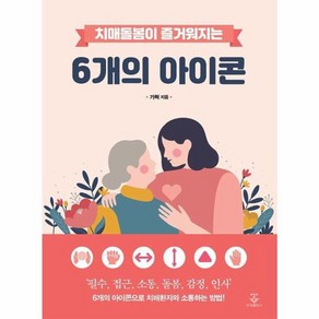 웅진북센 치매돌봄이 즐거워지는 6개의 아이콘, One colo  One Size