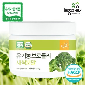 [KT알파쇼핑](토종마을)HACCP인증 국산 유기농 브로콜리새싹분말 100g, 1개