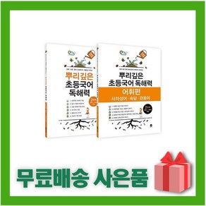 [선물] 2025년 뿌리깊은 초등국어 독해력 2단계 + 어휘편 2단계 세트 (2학년 전2권), 국어영역