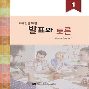 NSB9791188568116 새책-스테이책터 [외국인을 위한 발표와 토론 1] --외국인을 1-하우-Korean Factory 지음-