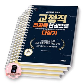 [지구돋이 책갈피 증정] 2025 9급 공무원 교정직 전과목 한권으로 다잡기 시대에듀 [스프링제본], [분철 4권-과목1(부록포함)/2/4/5]