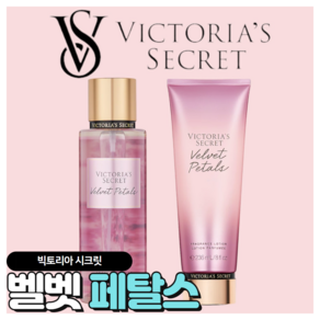 [당일출고] Victoia's Secet 빅토리아 시크릿 매력적인 벨벳 페탈스, 바디로션, 1개, 236ml