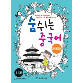 숨쉬는 중국어: 프리토킹편:중국어로 말보따리를 푸는 살아있는 고급 중국어회화 교재, 송산출판사