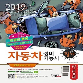 만원의 행복자동차정비기능사 필기(2019):CBT대비 기출복원문제 수록  시험장 가기 전 궁금한 모든 것, 구민사, 김형진