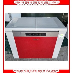 (중고)위니아딤채뚜껑형김치냉장고200L