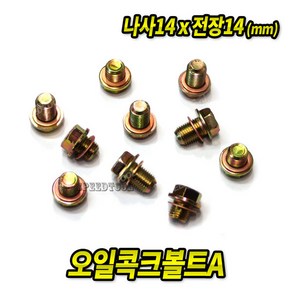 오일콕크A 14x14mm (25EA) 차량용 볼트 너트 와샤, 25개