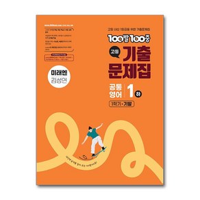 100발 100중 고등 공통영어 1(하) 기출문제집 1학기 기말 미래엔(김성연)(2025):고등 내신 1등급을 위한 기출문제집, 영어영역, 고등학생