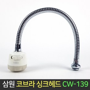 삼원코브라 코브라 싱크헤드 CW-139 주방 수전 씽크대, 1개