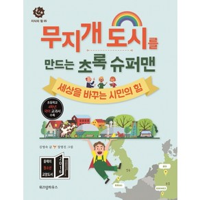 무지개 도시를 만드는 초록 슈퍼맨:세상을 바꾸는 시민의 힘, 위즈덤하우스, 지식의 힘 시리즈