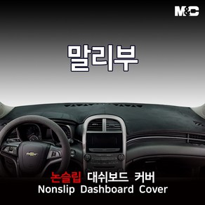 엠앤씨 말리부 (2014년) 대쉬보드커버 논슬립 패드, 센터스피커(X), 부직포원단+빨강테두리