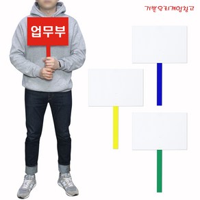 기쁜우리게임창고 소형피켓 30cmX20cm 손잡이25cm 손팻말 행사피켓 체육대회 운동회 용품, 1개