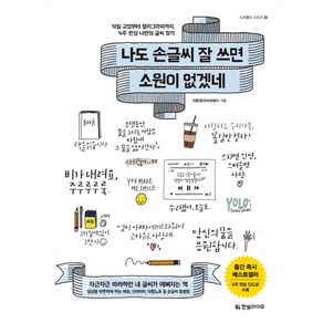 나도 손글씨 잘 쓰면 소원이 없겠네:악필 교정부터 캘리그라피까지 4주 완성 나만의 글씨 찾기