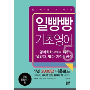 서장혁 일빵빵 입에 달고 사는 기초영어 5 문장 활용하기 편, 없음, 상세 설명 참조, 상세 설명 참조, 1개