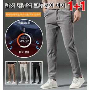 1+1 남성 캐주얼 코듀로이 바지 겨울바지 기모 스판 릿밴딩 캐주얼바지 워싱 와이드 데님 팬츠 남자 골덴바지