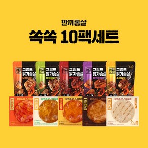 한끼통살 쏙쏙 10팩 세트(그릴드5+스테이크5), 1개