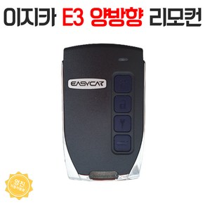 이지카 E73 리모컨 / E3 양방향 / E9 리모콘 단품