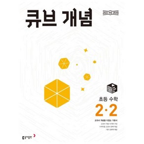 2024 큐브 수학 개념 2-2