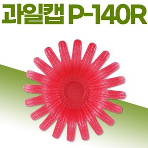 영농 팬캡 과일캡 레드 P-140R 500개 과일포장 과일보관