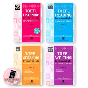 [지구돋이 책갈피 증정] 해커스 토플 인터미디엇 TOEFL Intemediate Listening+Reading+Speaking+Witing 세트 (전4권), 제본안함