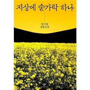 지상에 숟가락 하나, 창비, 현기영