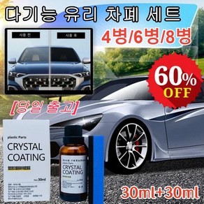 다기능 유리 차폐 코팅제 세트 자동차 유리 복구제 개인 정보 보호/유리 보호/효율적인 단열, 30MLX8병, 8개, 30ml