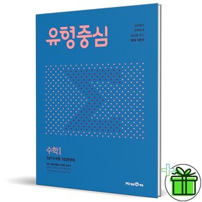 (사은품) 유형중심 고등 수학 1 (2025년) 수1, 수학영역, 고등학생