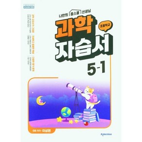 초등학교 과학 자습서 5-1 5학년 1학기 (천재교과서 이상원) 2025년용, 과학영역