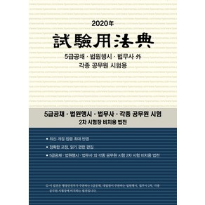 시험용 법전(2020):5급공채 법원행시 법사무 각종 공무원 시험, 현암사, 현암사 법전부