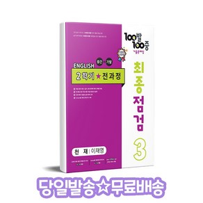 100발 100중 최종점검 기출문제집 영어 중 3-2 전과정(천재 이재영)(2024)