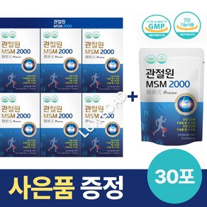 관절원 MSM 2000 1달 30포 +소연골 등 증정품 (사은품폭탄), 1세트, 70ml