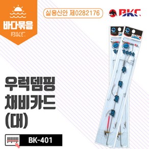 백경 BK-401 우럭뎀핑채비(대) 10개