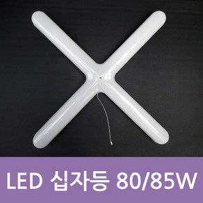 LED 십자등 80W(일반형) 십자등 85W (스위치형) 밝기단계 조절 거실등 방등 국산(상세페이지 참조), 1개