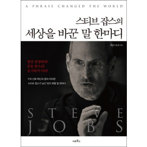 스티브 잡스의 세상을 바꾼 말 한마디, 미르북컴퍼니(미르북스), 휴먼스토리 저