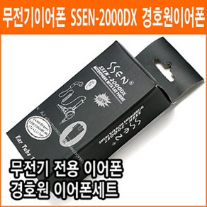 경호원이어폰 SSEN-2000 무전기이어폰 무통증 이어폰 UNIMO ICOM STANDARD 미용실등