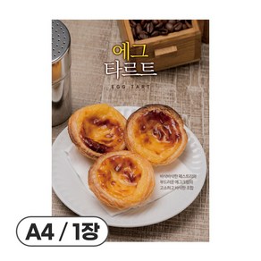 사심데코 가격 안적힌 디저트 홍보 카페 메뉴 포스터 종이재질, 1장, POP099(에그타르트)
