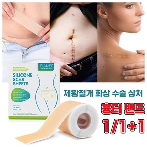 [빠른배송] 흉터 밴드 제왕절개흉터 화상 수술 상처 흉터 제거 실리콘 젤 패치, 3개, 1개입, 4cmx1.5m