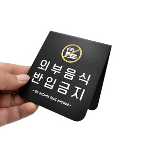 루리앤메리 폴더 사인보드 09 외부음식 반입금지 팻말 매장 데스크 안내판, A-9 SIZE 90x100