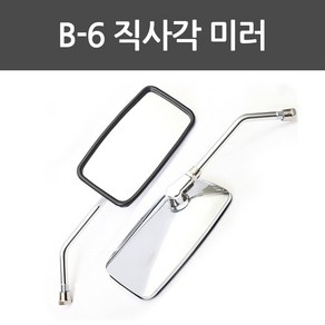 오토바이 바이크 사이드미러 백미러 B-6 직사각미러 [당일출고/국내발송]